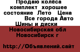 Продаю колёса комплект, хорошее состояние, Лето › Цена ­ 12 000 - Все города Авто » Шины и диски   . Новосибирская обл.,Новосибирск г.